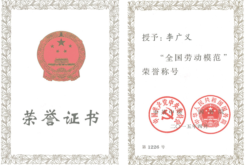 全國(guó)勞模證書(shū)